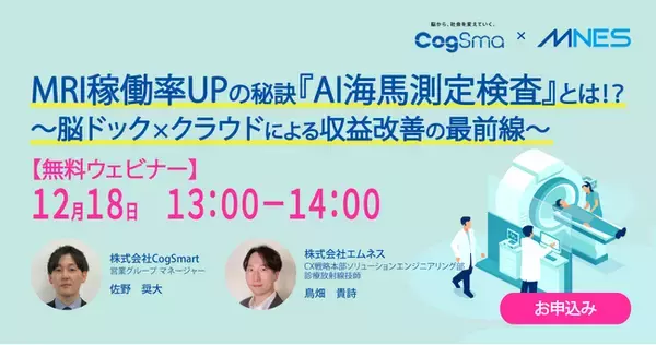 12/18（木）13時～「MRI稼働率UPの秘訣『AI海馬測定検査』とは!?～脳ドック×クラウドによる収益改善の最前線」セミナーを開催