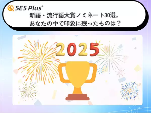 「2025年「印象に残った言葉」ランキングを発表！SNS発ミームと時事ワードが二極化“エッホエッホ”が全年代トップ、生活感・社会性も色濃く反映」の画像