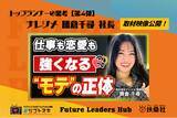 「扶桑社の新経済メディア「Future Leaders Hub」、‟トップランナーの思考”【第4弾】を公開。株式会社ナレソメ 代表取締役CEO勝倉 千尋氏の働く本質に迫る」の画像1