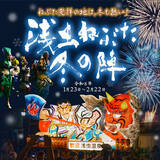 「JR東日本×日本航空 陸と空の旅を好評発売中！冬のねぶた・JALふるさとアンバサダーと巡る「八甲田樹氷」とスペシャルランチ」の画像1