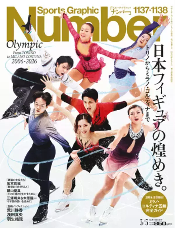 文藝春秋のスポーツ総合雑誌『Sports Graphic Number』1137・1138号〈トリノからミラノ・コルティナまで　日本フィギュアの煌めき。〉が2月5日（木）発売！