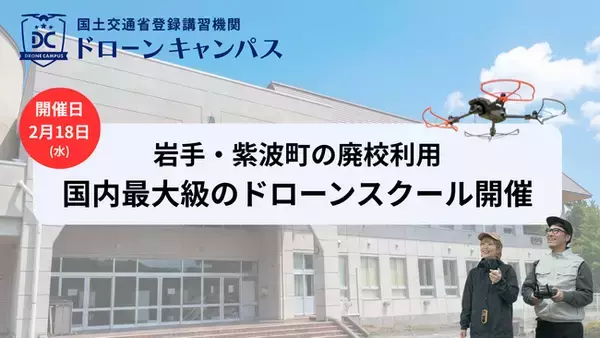 「【岩手県初開催・紫波町】盛岡・花巻・一関から好アクセス。「1泊2日」合宿形式のドローン国家資格スクール、2月18日から講習開始」の画像