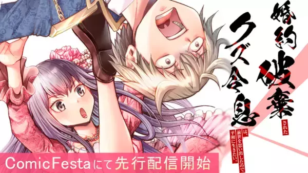 WEB小説投稿サイトで話題の異世界ファンタジー『婚約破棄されたクズ令息は、前世を思い出したので平和に生きたい。』待望のコミカライズ作品、ピッコマ・ComicFestaにて配信開始！