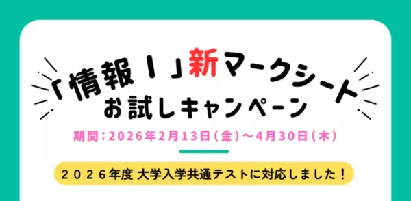 「【2026年度大学入学共通テスト対応】「情報I」新マークシートお試しキャンペーンのご案内／スキャネット」の画像