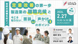 「【製造業×離職防止】定着改善の第一歩　製造業の離職兆候と今こそ知りたい面談 声かけのポイント［2/27（金）開催］」の画像1