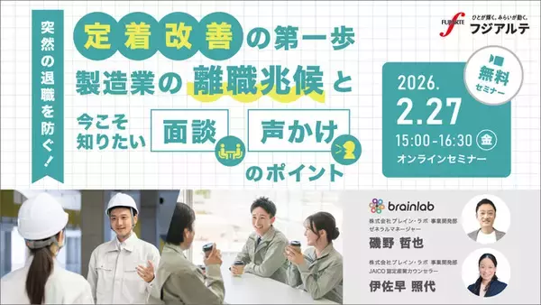 「【製造業×離職防止】定着改善の第一歩　製造業の離職兆候と今こそ知りたい面談 声かけのポイント［2/27（金）開催］」の画像