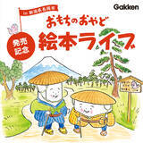 「大人気“おもち絵本”の最新作『おもちのおやど』の絵本ライブを、3月15日に開催！　作・苅田澄子さん、絵・植垣歩子さんがダブル出演でサイン会も！」の画像1
