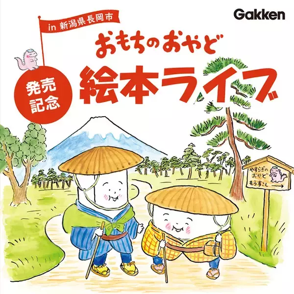「大人気“おもち絵本”の最新作『おもちのおやど』の絵本ライブを、3月15日に開催！　作・苅田澄子さん、絵・植垣歩子さんがダブル出演でサイン会も！」の画像