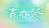 「『今日、好きになりました。』の大型イベント「青春祭2026 by 今日、好きになりました。」、追加出演者として、榎田一王、瀬川陽菜乃、時田音々ら「卒業編2026」参加メンバーが決定！」の画像1