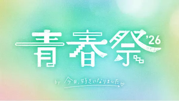 「『今日、好きになりました。』の大型イベント「青春祭2026 by 今日、好きになりました。」、追加出演者として、榎田一王、瀬川陽菜乃、時田音々ら「卒業編2026」参加メンバーが決定！」の画像