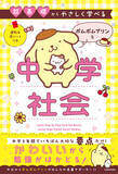 「サンリオキャラクターのポムポムプリンと楽しく学べる「中学社会の参考書」がシリーズ新登場！　定期テスト対策は“要点整理”がカギ！」の画像1