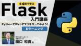 「【開発体験】全4回で学ぶFlask入門講座【eラーニング】の販売をスタート！～簡単なWebアプリが作れるようになる～」の画像1
