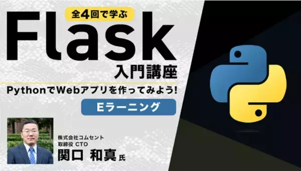 【開発体験】全4回で学ぶFlask入門講座【eラーニング】の販売をスタート！～簡単なWebアプリが作れるようになる～