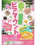 「標高488mの絶景「高尾山ビアマウント」で楽しむ春のビアマウント！」の画像1