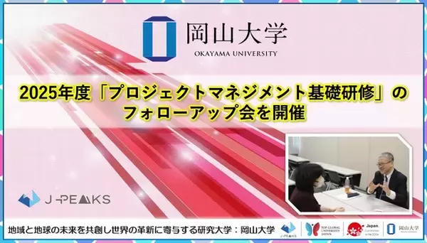 【岡山大学】2025年度「プロジェクトマネジメント基礎研修」のフォローアップ会を開催