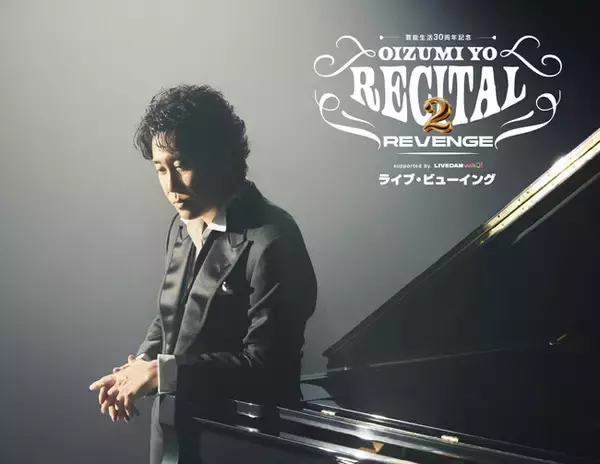 芸能生活３０周年記念！！大泉洋リサイタル２-リベンジ-ライブ・ビューイング 開催決定！
