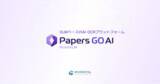 「手書き・FAX・領収書まで、「データ入力業務の完全自動化」 VLMベースAI-OCRプラットフォーム「Papers GO AI」提供開始」の画像1
