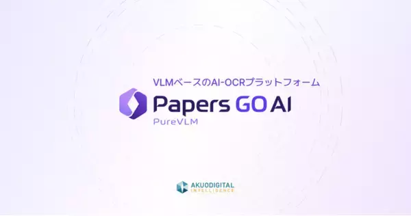 手書き・FAX・領収書まで、「データ入力業務の完全自動化」 VLMベースAI-OCRプラットフォーム「Papers GO AI」提供開始