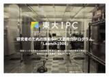 「研究者向け技術シーズ商用化プログラム「Launch1000」採択案件5件を決定」の画像1