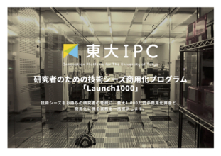 研究者向け技術シーズ商用化プログラム「Launch1000」採択案件5件を決定