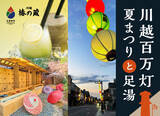 「川越百万灯夏まつり7月25日（土）・26日（日）開催！一番街の裏庭で「水足湯」と「フローズン」で涼しく小休憩を。」の画像1