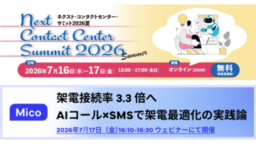 Mico、「ネクスト・コンタクトセンター・サミット2026 夏」に登壇
