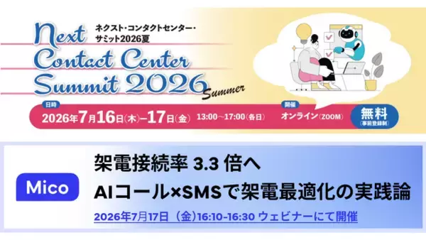 Mico、「ネクスト・コンタクトセンター・サミット2026 夏」に登壇