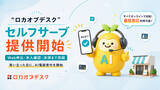 「AI電話受付「ロカオプデスク」、Webで申込から利用開始まで完結するセルフサーブ申込を提供開始」の画像1