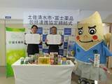 「富士薬品、高知県土佐清水市と包括連携協定を締結」の画像1