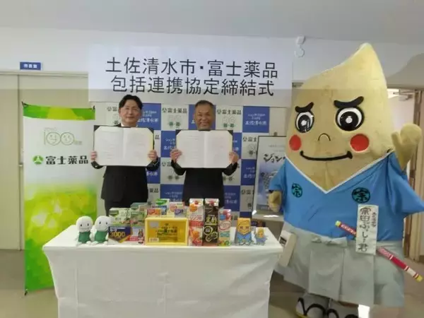 富士薬品、高知県土佐清水市と包括連携協定を締結