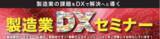 「【展示/相談型】製造業DXセミナーにFRICS Fab登壇（理研産業主催）」の画像1