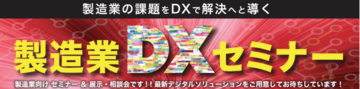 【展示/相談型】製造業DXセミナーにFRICS Fab登壇（理研産業主催）