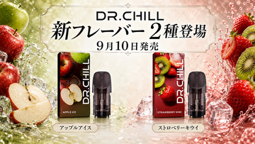 DR.CHILL、新フレーバーのアップルアイスとストロベリーキウイを9月10日に発売