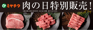 9月29日は「肉の日」！ミヤチクオンラインショップで特別販売を開催！なんと今回は宮崎市ふるさと納税で人気の「オニオンハンバーグ」付き！