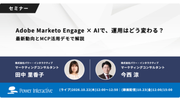 【無料ウェビナー】『Adobe Marketo Engage × AIで、運用はどう変わる？最新動向とMCP活用デモで解説』を、10月22日、10月23日に開催