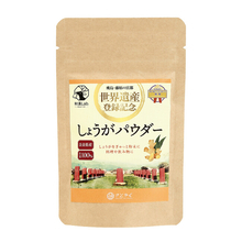 「飛鳥・藤原の宮都」世界遺産登録記念しょうがパウダーを限定発売