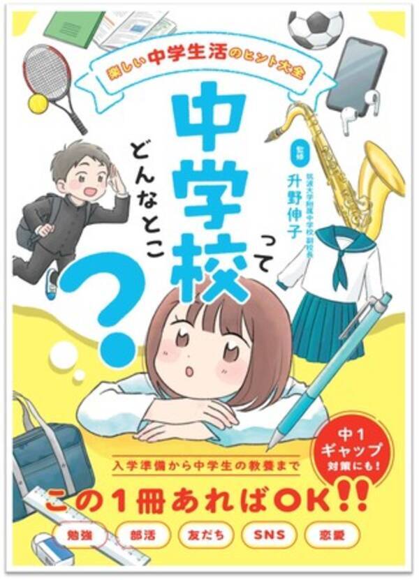 中学校入学準備の新定番 勉強 部活 友だち Sns 恋愛 あらゆる不安が解消される一冊 中学校ってどんなとこ 発売 22年1月14日 エキサイトニュース