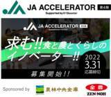 「AgVenture Lab×JAグループ×01Boosterによるオープンイノベーションプログラム　「JAアクセラレーター第4期」　1月28日（金）募集開始！」の画像1