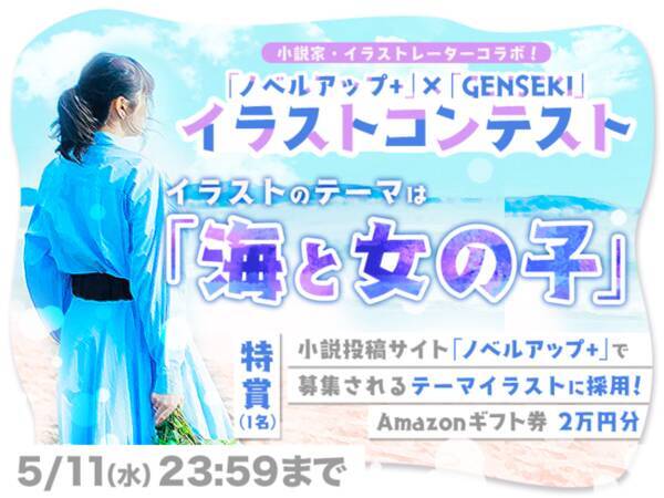 小説投稿サイト ノベルアップ と イラストレーター応援プラットフォーム Genseki がコラボレーション イラストコンテストと小説コンテストでイラストレーターと小説家の合作を実現 22年4月12日 エキサイトニュース