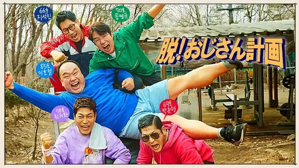 “いつまでも若々しくキラキラしていたい！”そんなあなたにぴったりのアンチエイジングプログラムをお届け！「 脱！おじさん計画 」 「 ビューティー・アゲイン 」6月より日本初放送・初配信が決定！