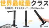 「「複合機」から「持ち運ぶ」時代へ。超軽量ポータブルスキャナー『CZUR Lens Pro』が「Makuake」にて先行予約販売を開始」の画像1