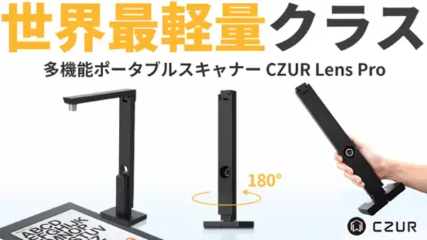 「複合機」から「持ち運ぶ」時代へ。超軽量ポータブルスキャナー『CZUR Lens Pro』が「Makuake」にて先行予約販売を開始
