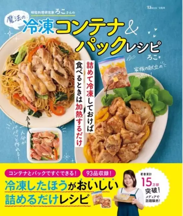【コンテナの女王・ろこさん】新作多数！93レシピ収録の『魔法の冷凍コンテナ＆パックレシピ』6/21発売