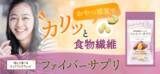 「女性の腸活を全力応援　焼きいも風味のチュアブルタブレット「ファイバーサプリ」新発売」の画像1