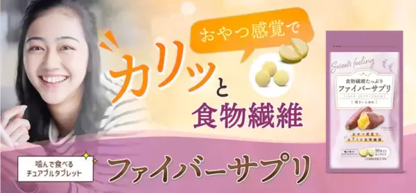女性の腸活を全力応援　焼きいも風味のチュアブルタブレット「ファイバーサプリ」新発売