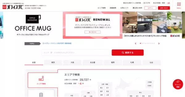 オフィス検索サイト『オフィスナビ』大規模リニューアル