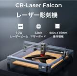 「Crealityは初のレーザー切断・彫刻機CR-Laser Falcon 10Wを発売開始」の画像1