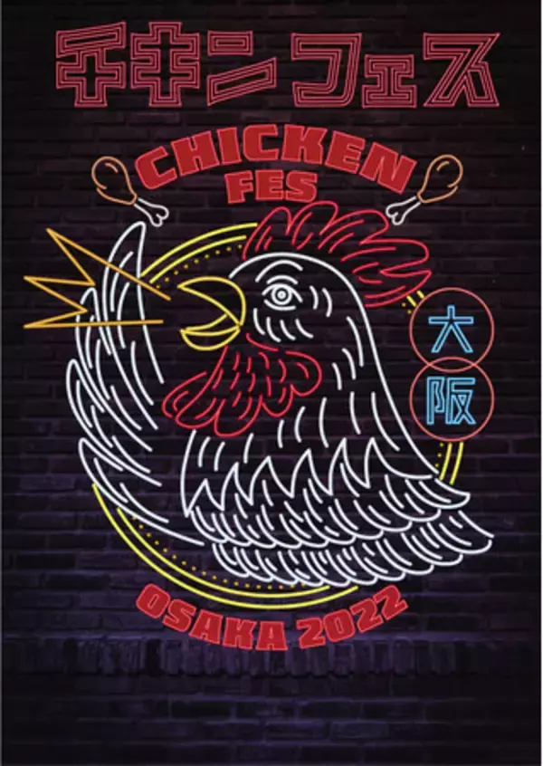 テーマはアジアン！人気鶏肉料理を集めた「チキンフェス」が大阪で堂々誕生！