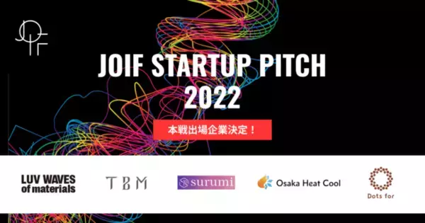 「JOIF STARTUP PITCH 2022」出場スタートアップ企業5社が決定！