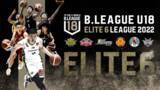 「「B.LEAGUE U18 ELITE6 LEAGUE 2022」 ホーム レバンガ北海道U18戦、11月27日（日）Bリーグ第7節 レバンガ北海道戦のエキシビションゲームとして開催決定」の画像1